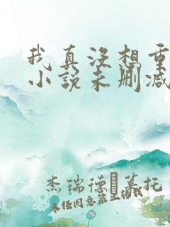 我真没想重生啊小说未删减版