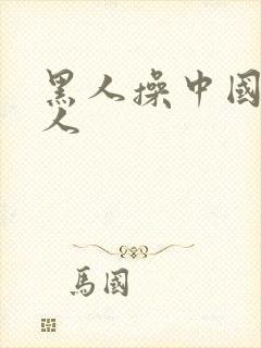 黑人操中国老女人