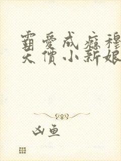 霸爱成瘾穆总的天价小新娘txt