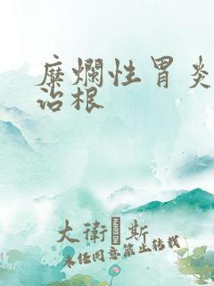 糜烂性胃炎怎么治根