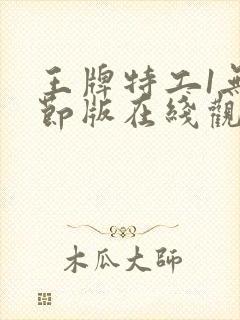 王牌特工1无删节版在线观看