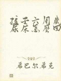 孩子六周岁了还尿床怎么回事