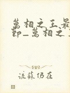 万相之王最新章节_万相之王无弹窗_笔趣阁