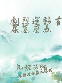 剧烈运动有点漏尿怎么办