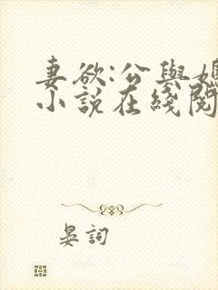 妻欲:公与媳 小说在线阅读