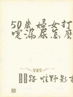 50岁妇女打喷嚏漏尿怎么办呢