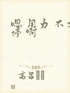 嗯 用力 不要停 啊