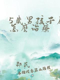 5岁男孩子尿床怎么治疗