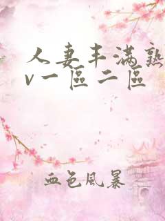 人妻丰满熟妇av一区二区