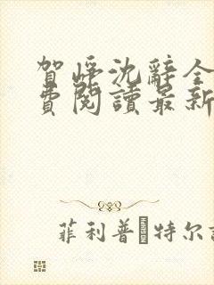 贺峥沈辞全文免费阅读最新章节小说