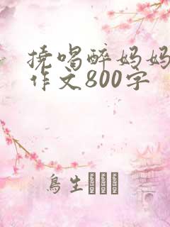 挠喝醉妈妈脚心作文800字
