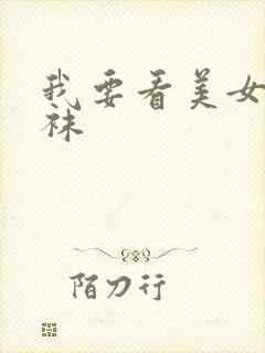 我要看美女穿丝袜