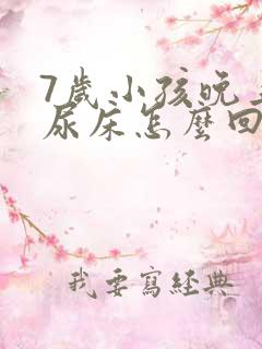 7岁小孩晚上总尿床怎么回事