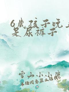 6岁孩子晚上总是尿裤子