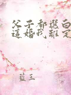 父子都选白月光这婚我离定了短剧