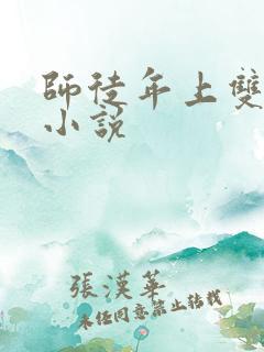 师徒年上双男主小说