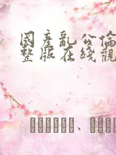 国产乱公伦媳完整版在线观看免费