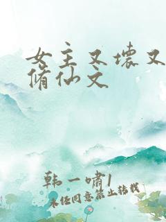 女主又坏又作的修仙文