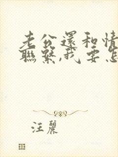 老公还和情人有联系,我要怎么办