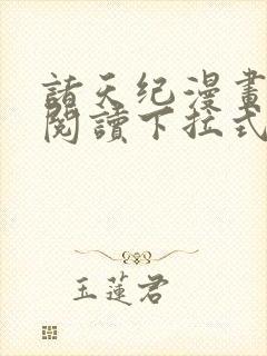 诸天纪漫画免费阅读下拉式