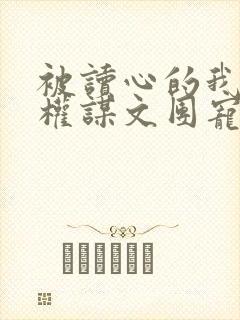 被读心的我成了权谋文团宠