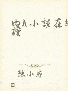 肉h小说在线阅读