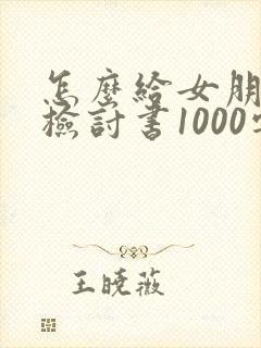 怎么给女朋友写检讨书1000字