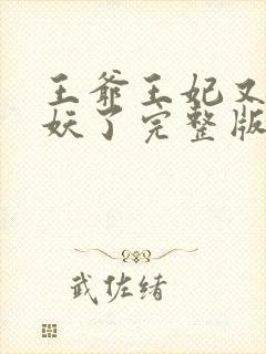 王爷王妃又要作妖了完整版免费阅读