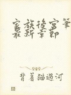 家族后宫笔趣阁最新章节