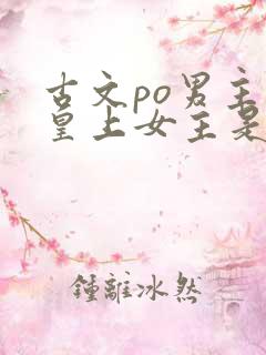 古文po男主是皇上女主是宠妃