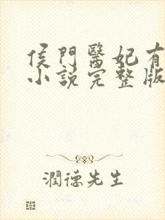 侯门医妃有点毒小说完整版