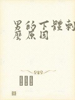 男的下体刺痛什么原因