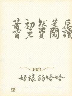 萧初然叶辰无弹窗免费阅读