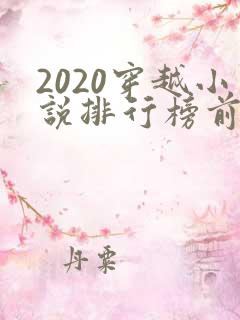 2020穿越小说排行榜前十名