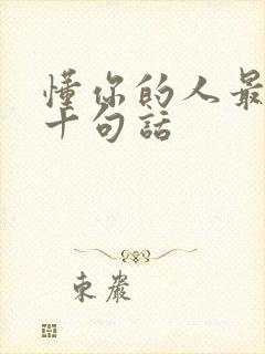 懂你的人最经典十句话