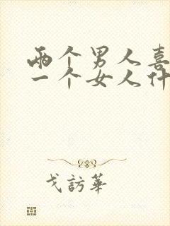 两个男人喜欢同一个女人什么表现