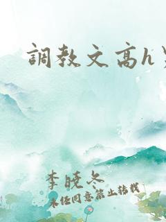 调教文高h男男