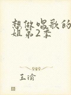 想做唱歌的大姐姐第2季
