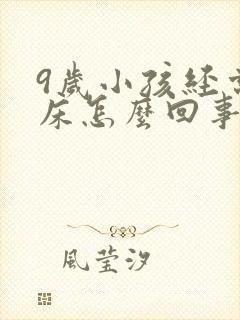 9岁小孩经常尿床怎么回事