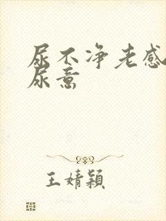 尿不净老感觉有尿意