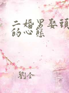 二婚男娶头婚女的心态