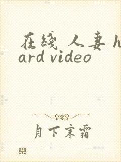 在线 人妻 hard video