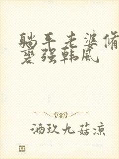 躺平老婆修炼我变强韩风