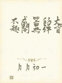 不成器的大哥笔趣阁无弹窗