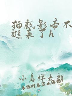 拍戏影帝不小心进来了h