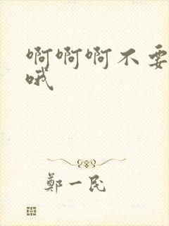 啊啊啊不要啊嗯哦