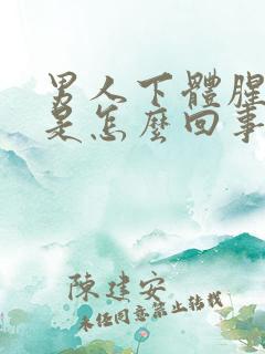 男人下体腥臭味是怎么回事