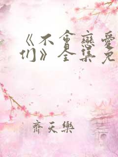 《不会恋爱的我们》全集免费观看