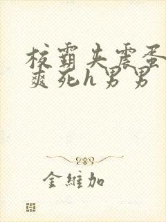 校霸夹震蛋上课爽死h男男