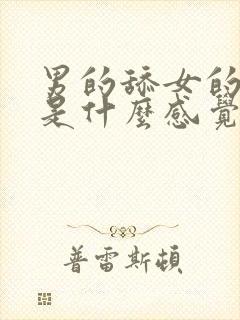 男的舔女的下面是什么感觉